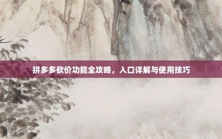 拼多多砍价功能全攻略，入口详解与使用技巧