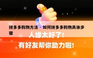 拼多多购物方法 - 如何拼多多购物具体步骤