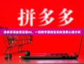 拼多多现金幸运值98，一场数字游戏背后的消费心理分析
