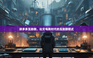 拼多多互助群，社交电商时代的互助新模式