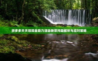 拼多多天天领现金助力活动异常问题解析与应对策略