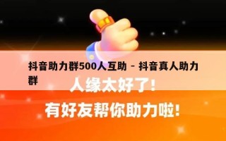 抖音助力群500人互助 - 抖音真人助力群