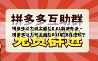 拼多多助力现金最后0.01解决办法 - 拼多多助力现金最后001解决办法知乎