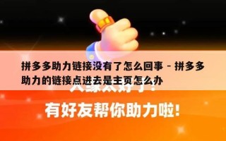 拼多多助力链接没有了怎么回事 - 拼多多助力的链接点进去是主页怎么办