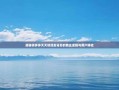 揭秘拼多多天天领现金背后的商业逻辑与用户体验