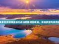 拼多多天天领现金助力成功后提现全攻略，详细步骤与实用技巧