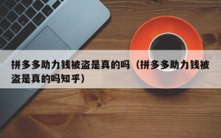 拼多多助力钱被盗是真的吗（拼多多助力钱被盗是真的吗知乎）