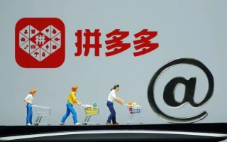 拼多多筹备跨境电商平台9月1日上线美国，入驻要求、结算方式全解析