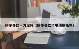 拼多多砍一刀摩托（拼多多砍价电动摩托车）