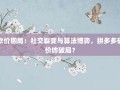 砍价困局：社交裂变与算法博弈，拼多多砍价咋破局？