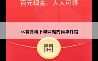 ks赞自助下单网站的简单介绍