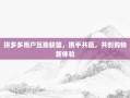 拼多多用户互助联盟，携手共赢，共创购物新体验