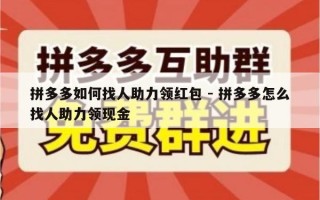 拼多多如何找人助力领红包 - 拼多多怎么找人助力领现金
