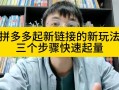拼多多老用户如何变新用户？了解平台及变新方法教程来啦
