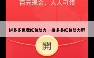拼多多免费红包助力 - 拼多多红包助力群