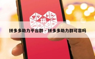 拼多多助力平台群 - 拼多多助力群可靠吗