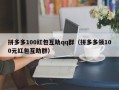 拼多多100红包互助qq群（拼多多领100元红包互助群）
