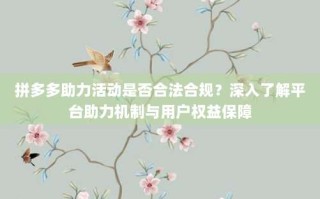 拼多多助力活动是否合法合规？深入了解平台助力机制与用户权益保障
