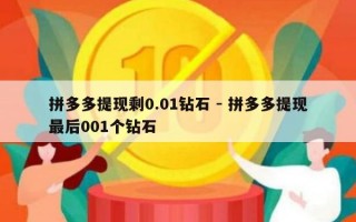 拼多多提现剩0.01钻石 - 拼多多提现最后001个钻石