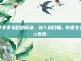 拼多多砍价新玩法，加入砍价群，快速省钱大作战！