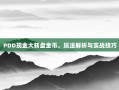 PDD现金大转盘金币，玩法解析与实战技巧
