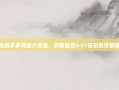 解密拼多多现金大转盘，突破最后0.01钻石的终极策略