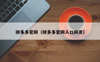 拼多多官网（拼多多官网入口网页）