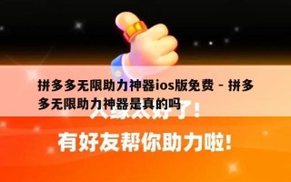 拼多多无限助力神器ios版免费 - 拼多多无限助力神器是真的吗