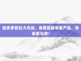 拼多多砍价大作战，免费赢取苹果产品，快来参与吧！