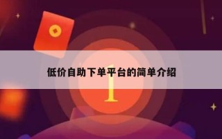 低价自助下单平台的简单介绍