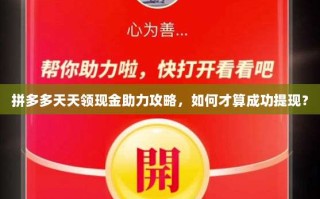 拼多多天天领现金助力攻略，如何才算成功提现？
