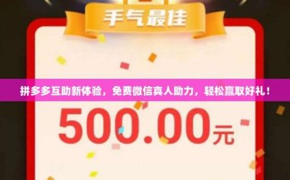 拼多多互助新体验，免费微信真人助力，轻松赢取好礼！