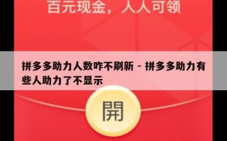 拼多多助力人数咋不刷新 - 拼多多助力有些人助力了不显示