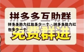 拼多多助力红包多少一个 - 拼多多助力红包多少一个