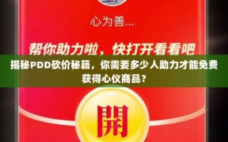 揭秘PDD砍价秘籍，你需要多少人助力才能免费获得心仪商品？