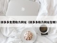 拼多多免费助力网址（拼多多助力网址在哪）