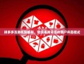 拼多多互助机制解析，社交电商背后的用户共赢模式