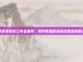 拼多多砍价口令全解析，如何快速获得低价商品的秘诀