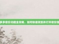 拼多多砍价功能全攻略，如何快速找到并打开砍价链接