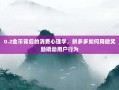 0.2金币背后的消费心理学，拼多多如何用微奖励撬动用户行为