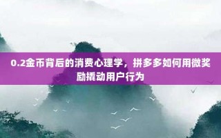 0.2金币背后的消费心理学，拼多多如何用微奖励撬动用户行为