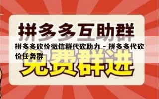拼多多砍价微信群代砍助力 - 拼多多代砍价任务群