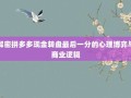 解密拼多多现金转盘最后一分的心理博弈与商业逻辑