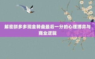 解密拼多多现金转盘最后一分的心理博弈与商业逻辑