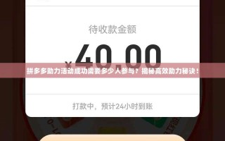 拼多多助力活动成功需要多少人参与？揭秘高效助力秘诀！