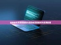 拼多多天天领现金助力活动的深度解析与实用指南