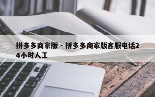 拼多多商家版 - 拼多多商家版客服电话24小时人工