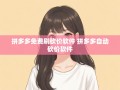 拼多多砍价全攻略：深度解析核心机制与高效实战技巧大揭秘