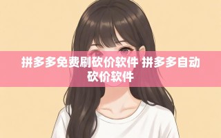 拼多多砍价全攻略：深度解析核心机制与高效实战技巧大揭秘