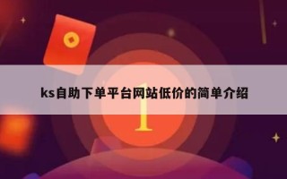 ks自助下单平台网站低价的简单介绍